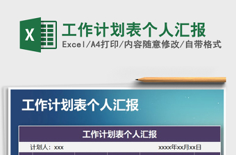 2025年工作计划表个人汇报