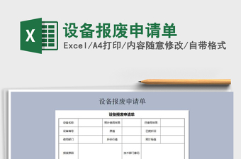 2025年设备报废申请单