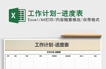 2025年工作计划-进度表