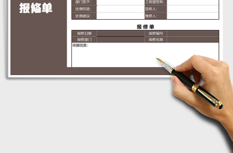 2025年报修单-申请单