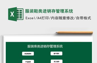 2025年服装鞋类进销存管理系统