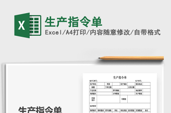 2025年生产指令单