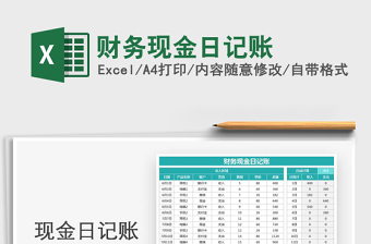 2025年财务现金日记账