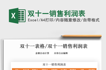 2025年双十一销售利润表