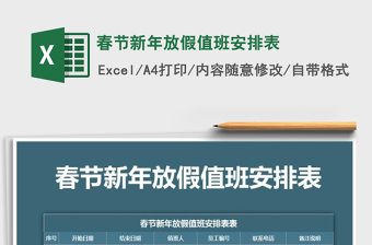 2025年春节新年放假值班安排表