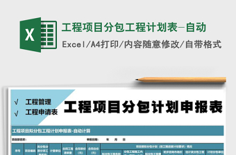 2025年工程项目分包工程计划表-自动