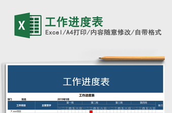 2025年工作进度表