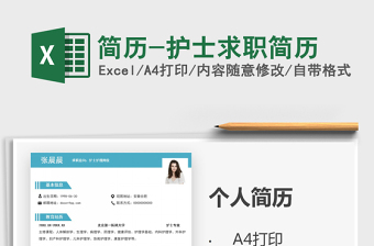 2025年简历-护士求职简历
