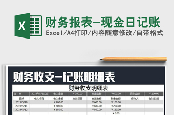 2025年财务报表-现金日记账