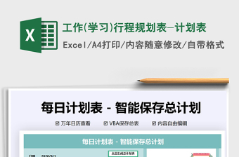 2024年工作(学习)行程规划表-计划表