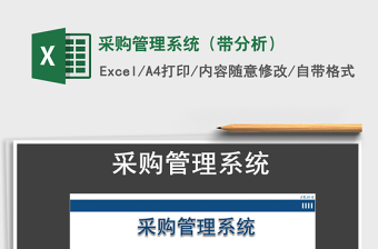 2024年采购管理系统（带分析）