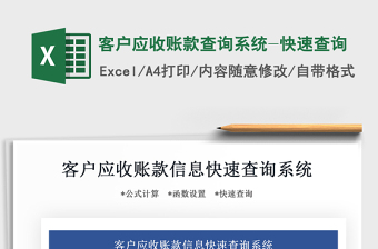 2025年客户应收账款查询系统-快速查询
