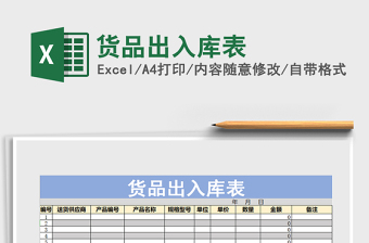 2025年货品出入库表