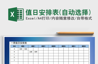2025年值日安排表(自动选择)