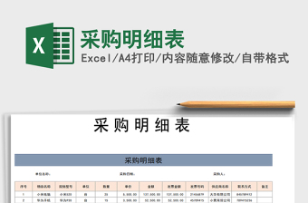 2025采购明细清单大全excel表格