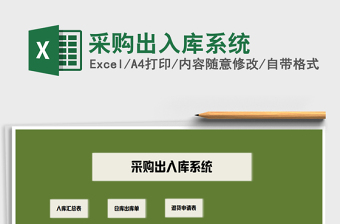 2025年采购出入库系统