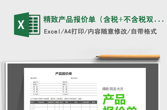 2025年精致产品报价单（含税+不含税双选择）