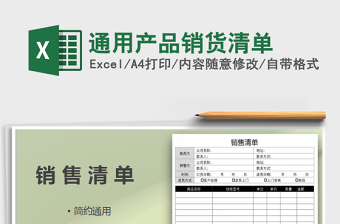 2025年通用产品销货清单