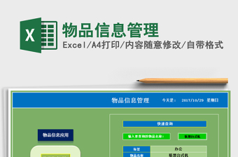 2025年物品信息管理