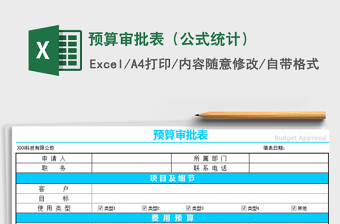 2025年预算审批表（公式统计）