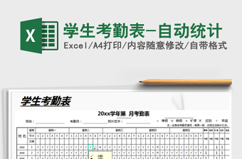 2025年学生考勤表-自动统计