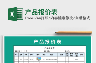 产品报价表