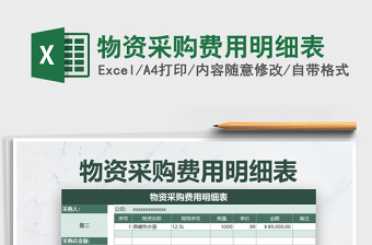 2025年物资采购费用明细表