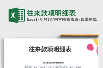 2025年往来款项明细表