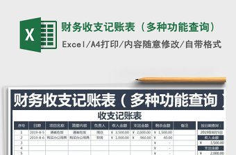 2025年财务收支记账表（多种功能查询）