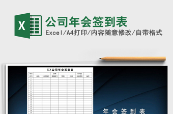 2025年公司年会签到表