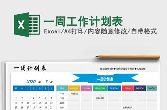 2025年一周工作计划表