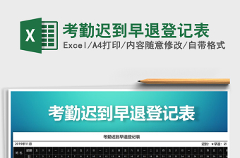2025年考勤迟到早退登记表