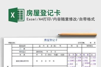 2025年房屋登记卡