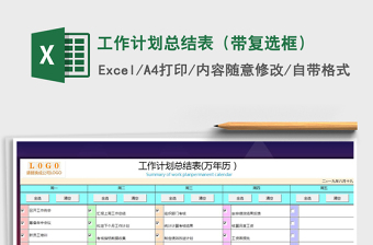 2025年工作计划总结表（带复选框）