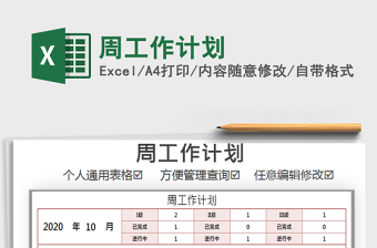 2025年周工作计划