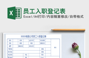 2025年员工入职登记表