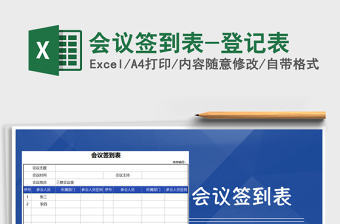 2025年会议签到表-登记表