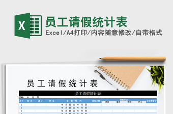 2025年员工请假统计表