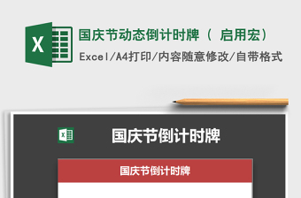 2025年国庆节动态倒计时牌（ 启用宏）