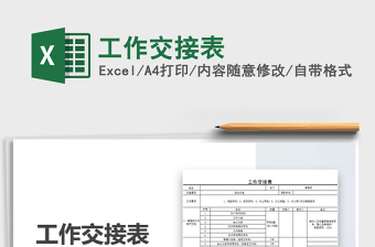工作交接表