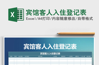 2025年宾馆客人入住登记表