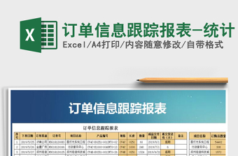 2025年订单信息跟踪报表-统计