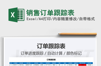 2025年销售订单跟踪表