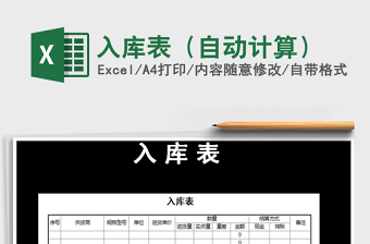 2025年入库表（自动计算）