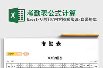 2025年考勤表公式计算