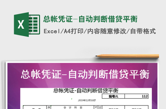 2025年总帐凭证-自动判断借贷平衡