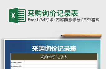 2025年采购询价记录表