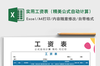 2025年实用工资表（精美公式自动计算）