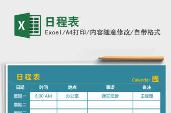 日程表