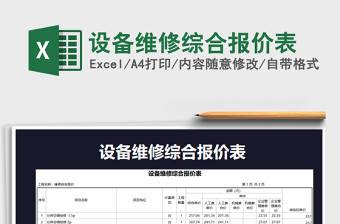 2025年设备维修综合报价表